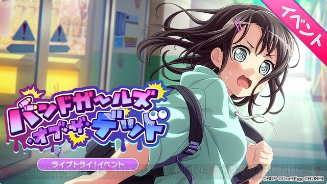 バンドリ ガルパ イベント バンドガールズ オブ ザ デッド が6月日15時よりスタート 電撃オンライン