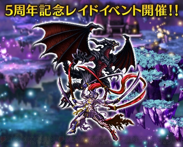 Ffbe 5周年記念 すべて星5かnv確定の10連召喚フェス開催 電撃オンライン