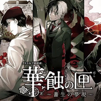 『クトゥルフ神話 朗読劇』