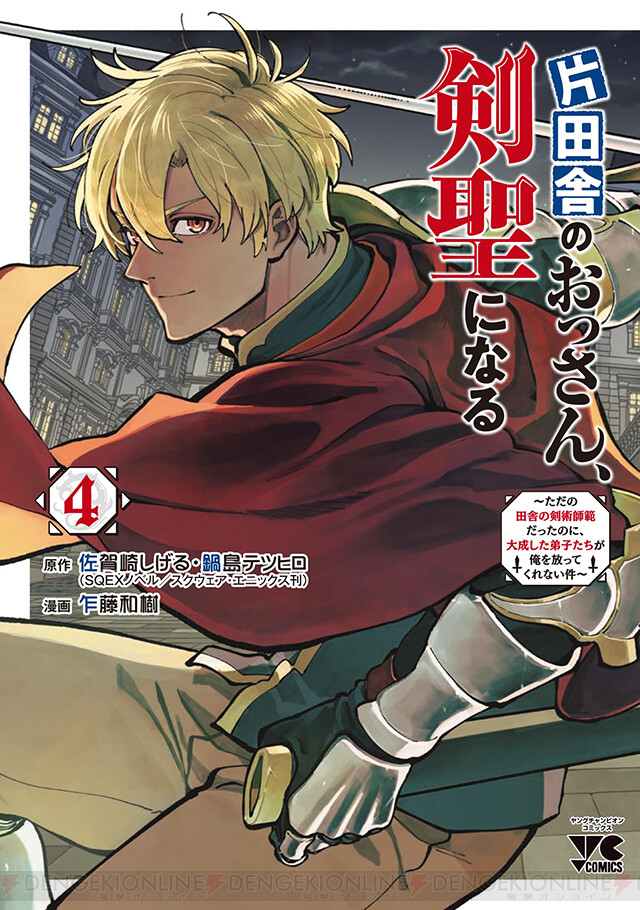 漫画『片田舎のおっさん、剣聖になる』最新刊4巻（次は5巻）発売日