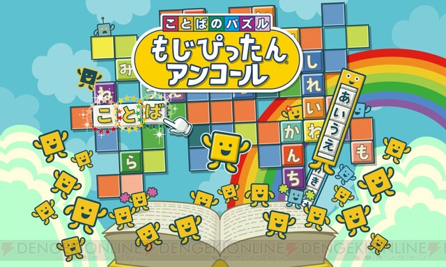 ことばのパズル もじぴったんアンコール が年春に発売決定 電撃オンライン