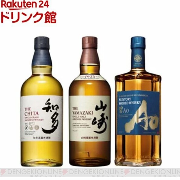 山崎、知多、碧Aoサントリーの人気ウイスキー飲み比べセットが期間