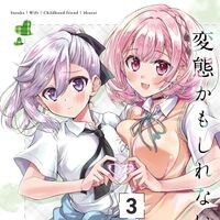 『俺のお嫁さん、変態かもしれない』