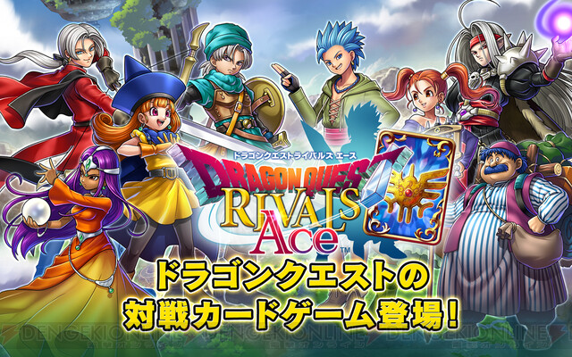 ドラゴンクエストライバルズ エース サービス終了 今後の展開は 電撃オンライン ゲーム アニメ ガジェットの総合情報サイト