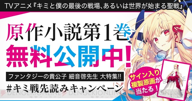 キミ戦 原作小説が今なら無料で読める 電撃オンライン