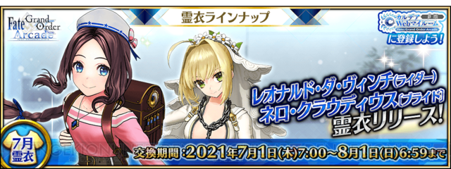 FGO アーケード』ダヴィンチ（ライダー）の総身霊衣が登場！ - 電撃 