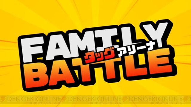 アタッカーとサポートで組んで戦う2vs2バトル『FAMILY BATTLE タッグ