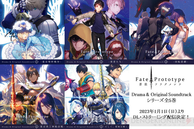 ドラマCD『Fate/Prototype 蒼銀のフラグメンツ』シリーズ全5巻がDL＆ 