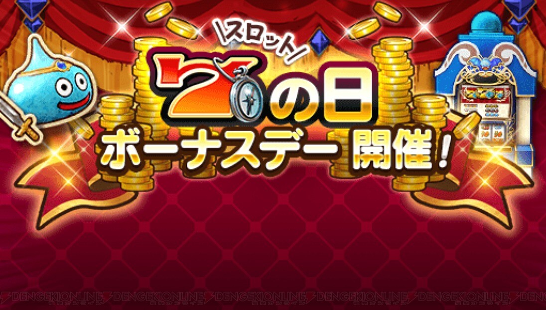 <画像7/7>『ドラゴンクエストウォーク』「7」のつく日はボーナスデー!スロットで稼ぐなら今がオトク 電撃オンライン <画像7/7>『ドラゴンクエストウォーク』「7」のつく日はボーナスデー!スロットで稼ぐなら今がオトク 電撃オンライン