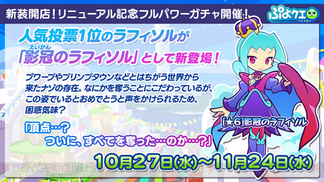 画像18 28 ぷよクエ 時空探偵社の新キャラスキルや 影冠のラフィソル 公開 アプデで とことんぷよぷよ が実装 電撃オンライン