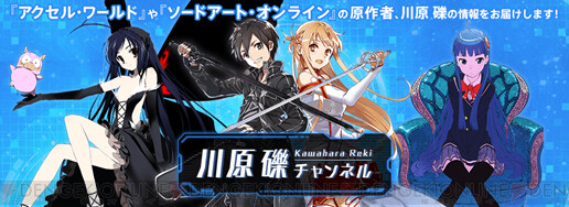 SAO』愛あふれる鷹宮リオンが川原礫チャンネル生放送にゲスト出演