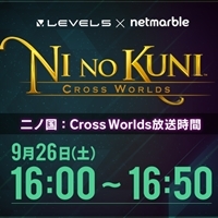 『二ノ国：Cross Worlds』