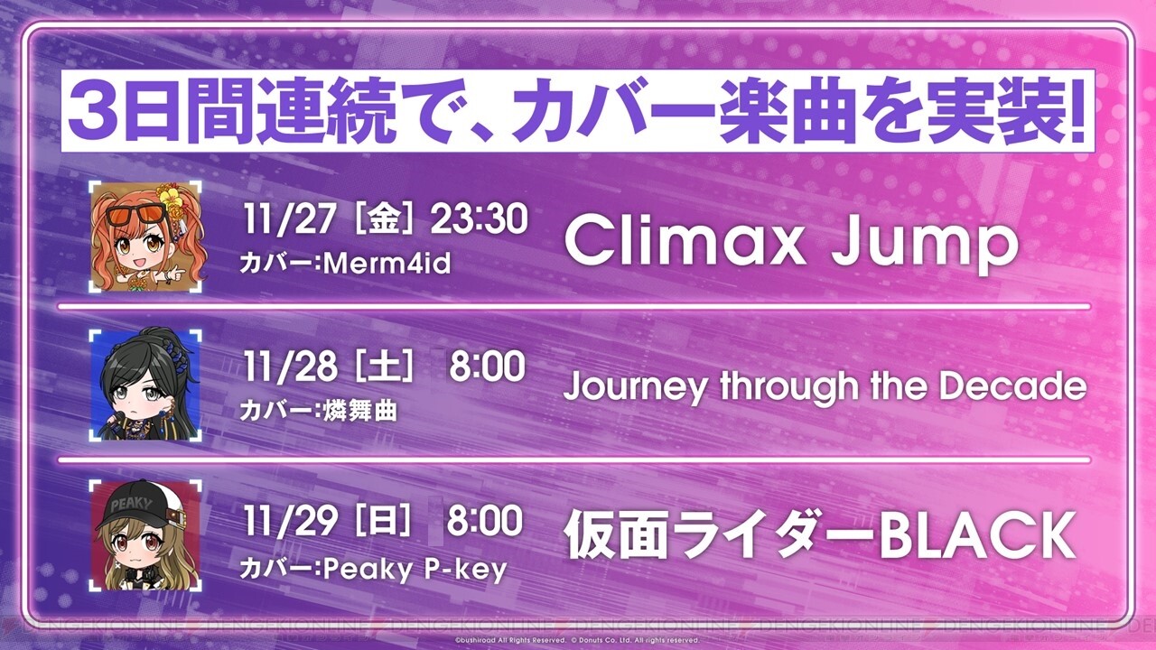 グルミク カバー楽曲 Climax Jump 実装 11 12月の実装楽曲一覧も公開 電撃オンライン