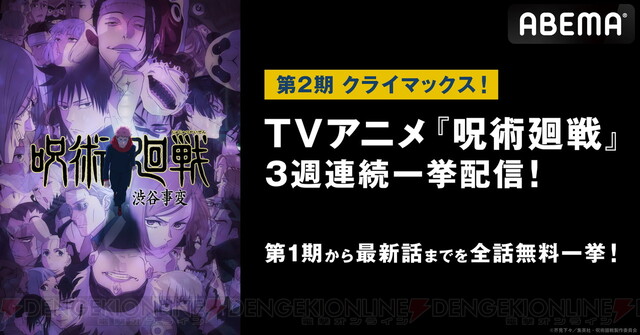 無料】アニメ『呪術廻戦』12/14より3週連続で一挙放送。渋谷事変最終回直後の12/29には1期～2期全話放送も - 電撃オンライン