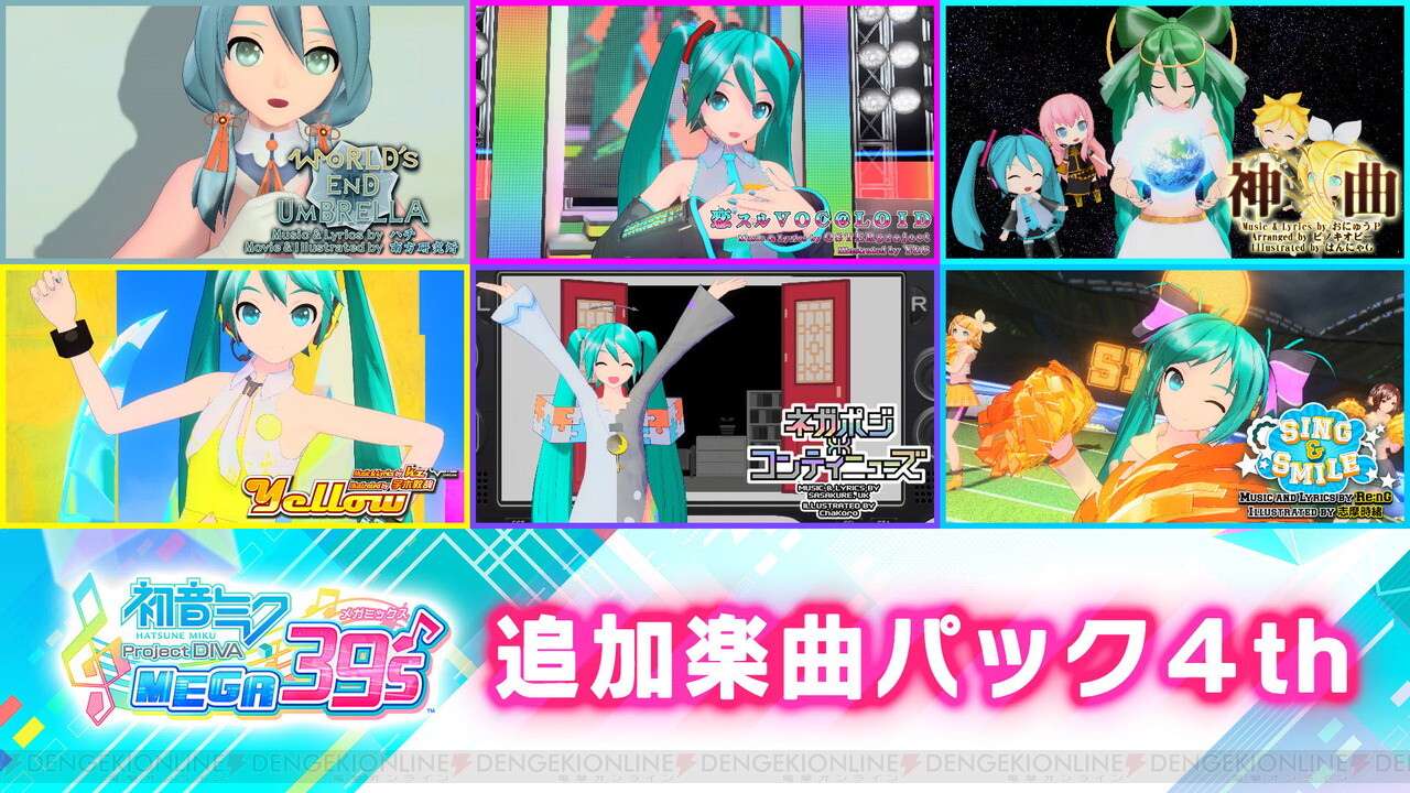 初音ミク Project Diva Mega39 S 追加楽曲パック第4弾 第5弾の配信日は 電撃オンライン