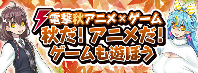 秋だ！ アニメだ！ ゲームを遊ぼう