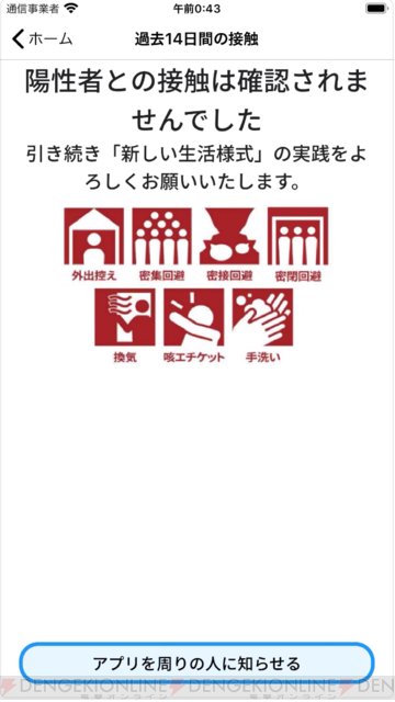 新型コロナウイルス接触確認アプリ Cocoa ココア の使い方は 電撃オンライン