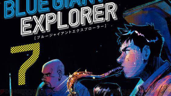 BLUE GIANT EXPLORER』7巻。大たちはジャズの聖地ニューオリンズへ