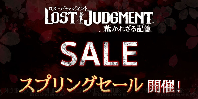 ロストジャッジメント』DL版＆デジタルデラックス版が30％オフ