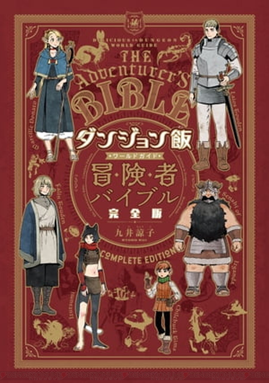 画像2/10＞【ダンジョン飯】売り切れ続出の副読本『九井諒子ラクガキ本 デイドリーム・アワー』＆『冒険者バイブル  完全版』、今すぐ読むなら25％還元中の電子版！ - 電撃オンライン