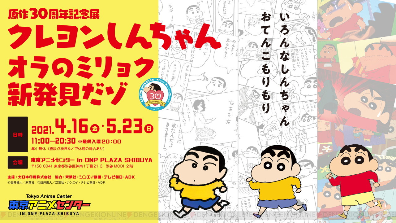 初回企画展は クレヨンしんちゃん 渋谷に東京アニメセンターがオープン 電撃オンライン