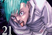 呪術廻戦1〜21巻 Amazon.co.jp: 呪術廻戦 21 (ジャンプコミックスDIGITAL) 電子