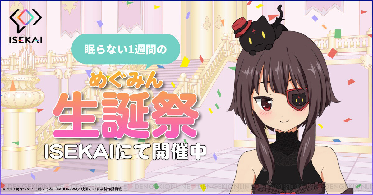 このすば めぐみんの生誕祭がアプリ Isekai で開催 電撃オンライン