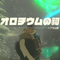 ティアキン攻略：オロチウムの祠のクリア方法と行き方【ゼルダ ティアーズ オブ ザ キングダム日記＃33】