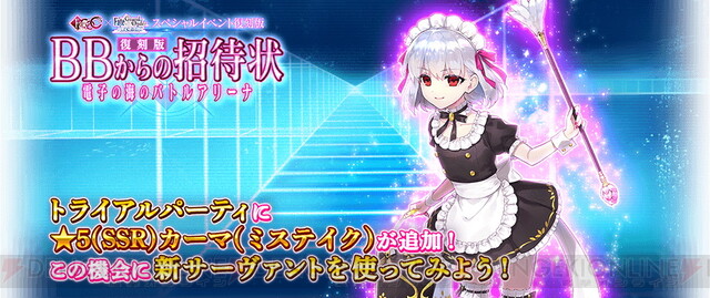 FGO アーケード』新規サーヴァント“星5カーマ（ミステイク）”本日実装！ - 電撃オンライン