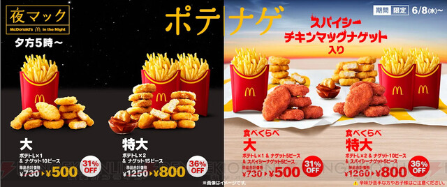 夜マックのポテナゲが31 以上オフの特別価格に 電撃オンライン