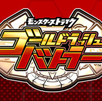 『ゴールドラッシュバトラー』