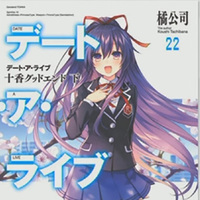 『デート・ア・ライブ』