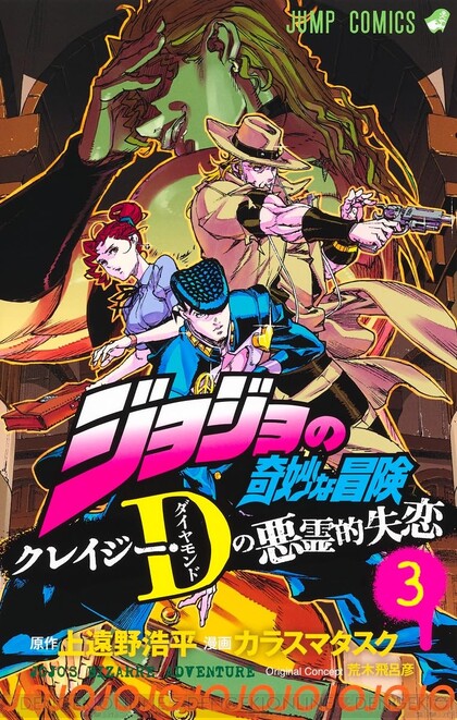 ジョジョ クレイジー・Dの悪霊的失恋』3巻。DIOとペット・ショップが