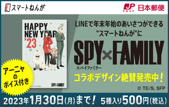 アーニャのボイス付き年賀状がLINEから送れる！ スマートねんがと