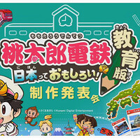 『桃太郎電鉄 教育版 日本っておもしろい！』