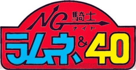 スパクロ』に『NG騎士ラムネ＆40』が参戦。キングスカッシャーがガシャ