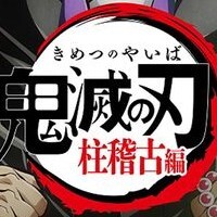 『鬼滅の刃』