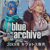 『ブルーアーカイブ』