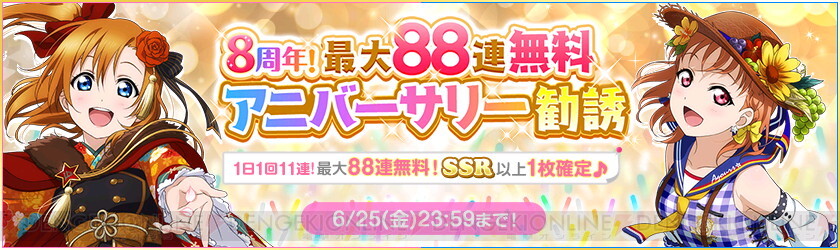 スクフェス 8周年 最大連無料勧誘などが実施 電撃オンライン