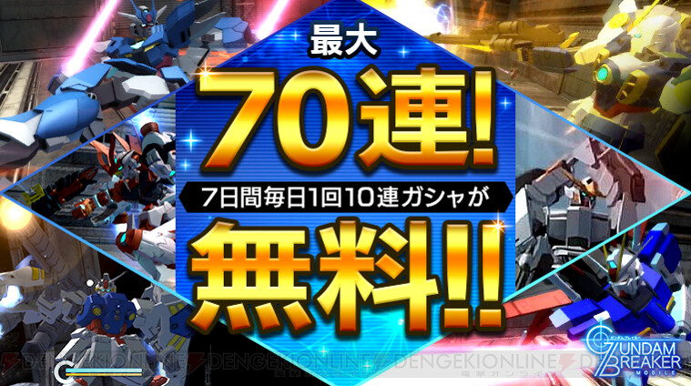 ガンダムブレイカーモバイル 毎日10連ガシャが無料 電撃オンライン