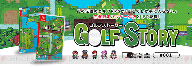 ゴルフ×RPG『ゴルフストーリー』がパッケージ版で登場 - 電撃オンライン