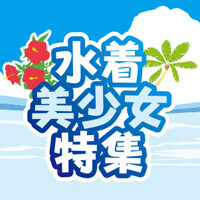 電撃水着美少女