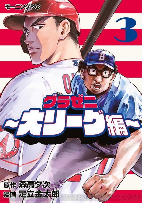 グラゼニ～大リーグ編～』3巻。崖っぷちの夏之助、二刀流の