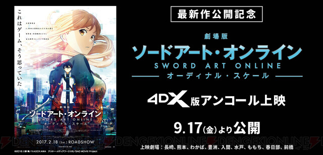 映画『SAO オーディナル・スケール』の4D復刻上映が9/17より開始決定