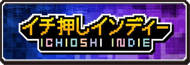 イチ押しインディー