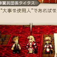 『オクトラ』権力3