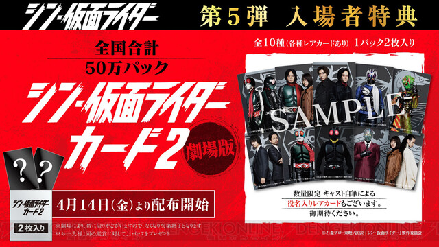 シン・仮面ライダー』入場者特典5～7弾は3週連続“シン・仮面ライダー