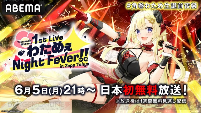 ホロライブ】角巻わため初のソロライブ“わためぇ Night Fever!! in