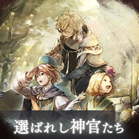 『OCTOPATH TRAVELER（オクトパストラベラー） 大陸の覇者』