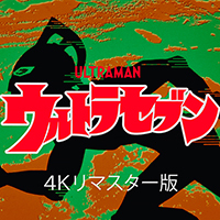 『ウルトラセブン』